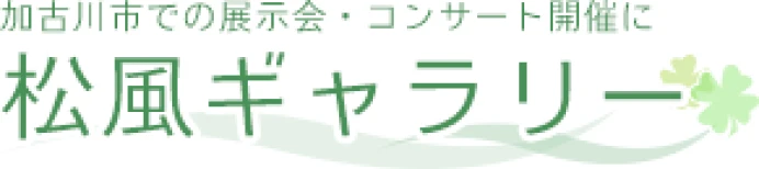 Webサイトをリニューアルしました。｜松風ギャラリー